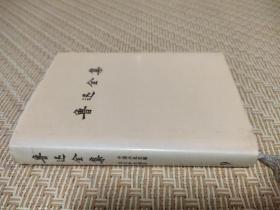 鲁迅全集 9 第九卷 中国小说史略+汉文学史纲要 人民文学出版社 1981年出版