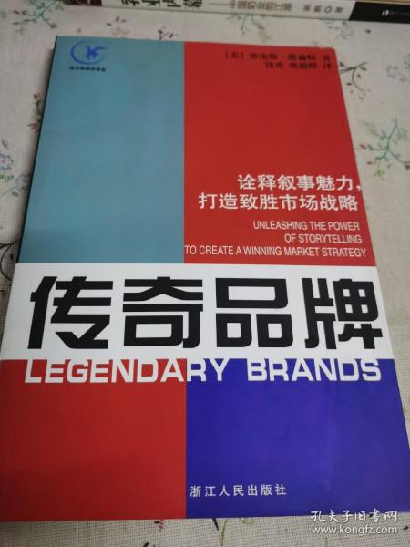 传奇品牌：诠释叙事魅力，打造致胜市场战略