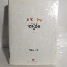 激荡三十年：中国企业1978~2008. （上下册，未拆封）