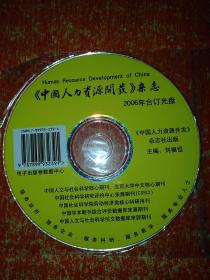 《中国人力资源开发》杂志2006年合订光盘(1碟)电子版光盘电子版数据