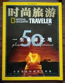 时尚旅游 2003年8月 50个一生必游之地