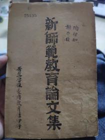 晋冀鲁豫，大名七师，谢台臣《新师范教育论文集》