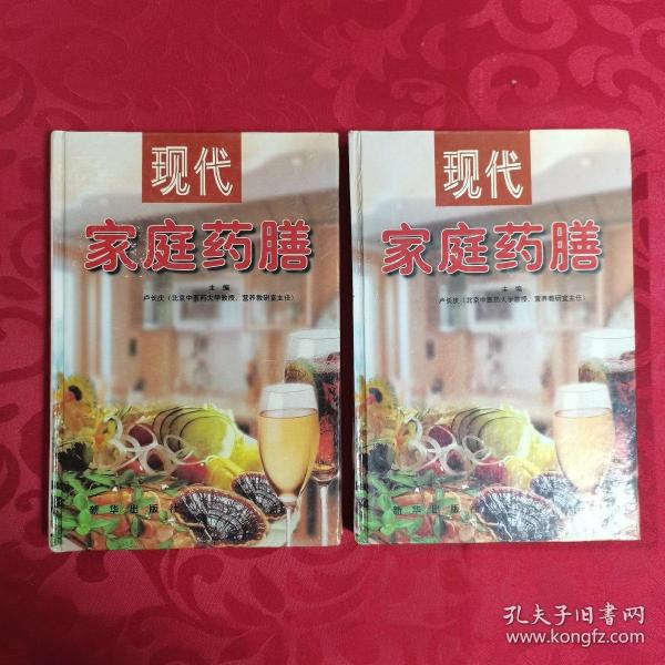 现代家庭药膳 . 1 : 药膳文化篇