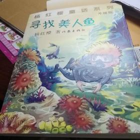 杨红樱童话系列：寻找美人鱼