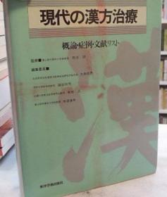 日文書《現代之漢方治療》