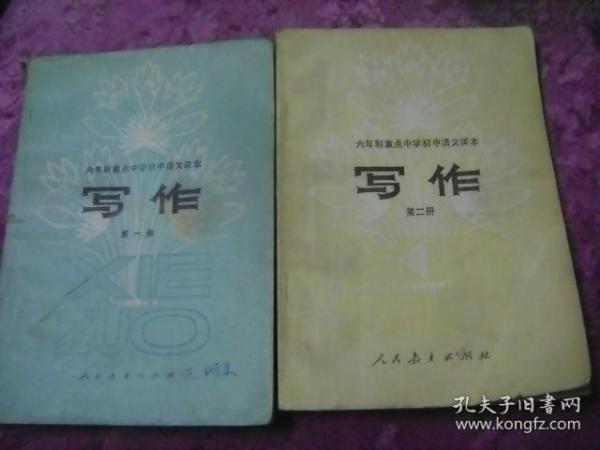 六年制重点中学初中语文课本  写作 第一、二册