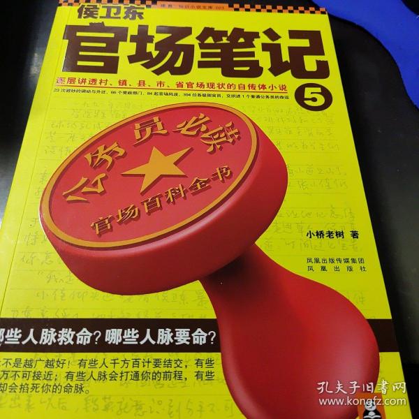 侯卫东官场笔记5：逐层讲透村、镇、县、市、省官场现状的自传体小说