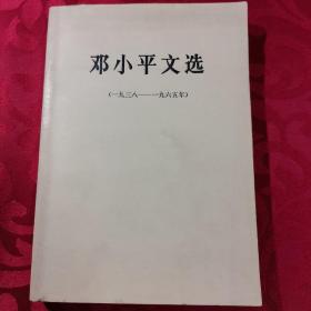 邓小平文选（一九三八——一九六五年）