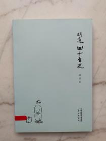 胡适四十自述
