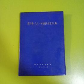 四川省1981年暴雨洪水论文汇编