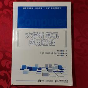 大学计算机应用基础/高等院校智能一体化课程“十三五”规划系列教材