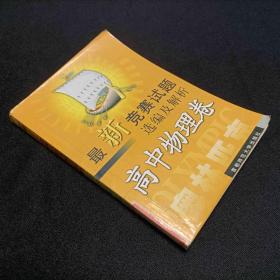 最新全国奥赛试题选编及解析：高中物理卷