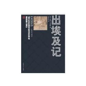 出 埃 及记