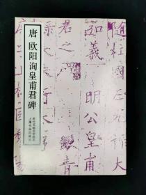 唐欧阳询皇甫君碑——历代名帖自学选本