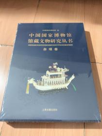 中国国家博物馆馆藏文物研究丛书(杂项卷)