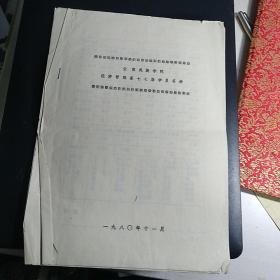 油印件：《云南民族学院经济管理系七七届学员名册》【品如图】