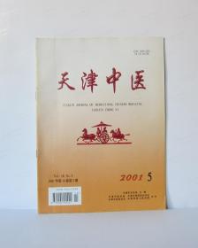 天津中医 2001/5