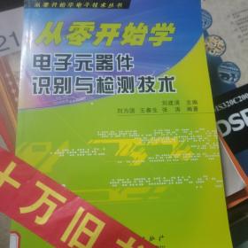 从零开始学电子元器件识别与检测技术