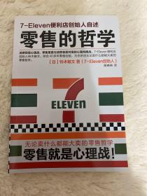 零售的哲学：7-Eleven便利店创始人自述