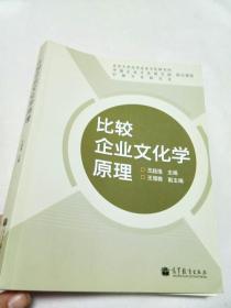 比较企业文化学原理