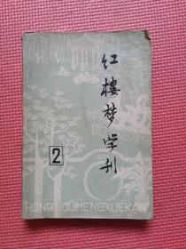 红楼梦学刊1979第二辑