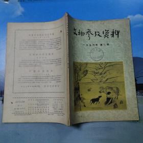 文物参考资料(1956年第二期).