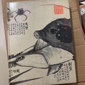 西泠印社中国书画古代作品专场