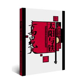 三岛由纪夫精品典藏集：太阳与铁【塑封】