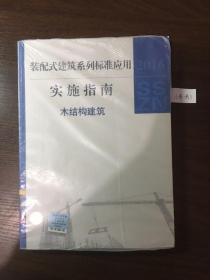 装配式建筑系列标准应用 实施指南 木结构建筑