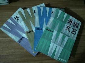 外国文艺 1984 2/4/5/6 四册齐售