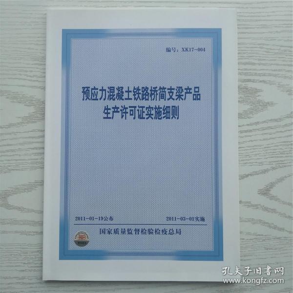 预应力混凝土铁路桥简支梁产品生产许可证实施细泽+宣贯会资料12册（宣贯会资料之一/预应力混凝土铁路桥简支梁生产许可证实施细则 正文部分及相关要求 之二（-1/2/3）企业实地核查办法（第一部分/第二部分2008年-2009年不符合项汇总表/第三部分2010年不符合项汇总表）之三/产品检验办法 之四/客运专线预应力混凝土预制梁暂行技术条件 四大特点及桥梁生产技术纲要）