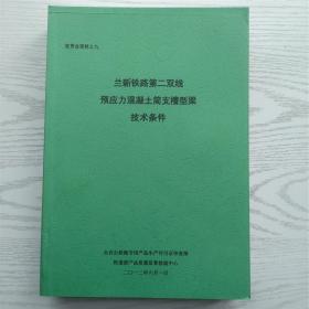 预应力混凝土铁路桥简支梁产品生产许可证实施细泽+宣贯会资料12册（宣贯会资料之一/预应力混凝土铁路桥简支梁生产许可证实施细则 正文部分及相关要求 之二（-1/2/3）企业实地核查办法（第一部分/第二部分2008年-2009年不符合项汇总表/第三部分2010年不符合项汇总表）之三/产品检验办法 之四/客运专线预应力混凝土预制梁暂行技术条件 四大特点及桥梁生产技术纲要）