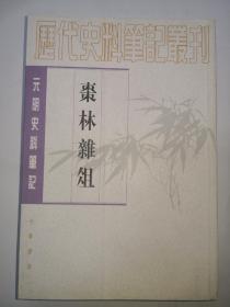 枣林杂俎---元明史料笔记丛刊