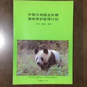 中国大熊猫及其栖息地保护管理计划（四川、陕西、甘肃）