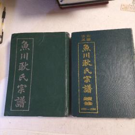 安徽绩溪  鱼川耿氏宗谱＋续修（1920一2004），2册合售