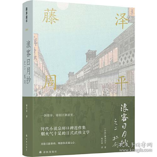 藤泽周平作品：浪客日月抄之二 孤剑