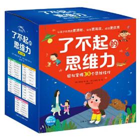 了不起的思维力（全30册+1册手工练习册，3-6岁儿童思维力培养绘本，涵盖思维的5大方面、30个思维技巧，科学系统地培养孩子的思维能力）