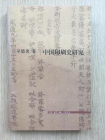 中国印刷史研究  辛德勇  生活·读书·新知 三联书店 2016年 一版一印