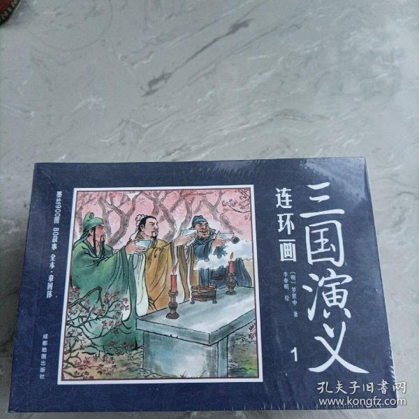 三国演义连环画