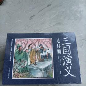 三国演义连环画