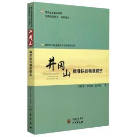 井冈山(精准扶贫精准脱贫)/新时代中国县域脱贫攻坚研究丛书