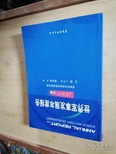 世界军事发展年度报告（2009年版）