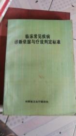 临床常见疾病诊断依据与疗效判定标准***