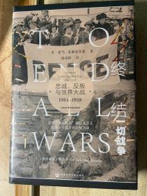 终结一切战争：忠诚、反叛与世界大战1914～1918【特装，毛边喷绘本】