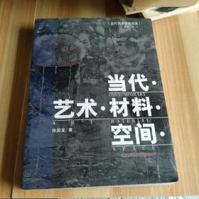 当代.艺术.材料.空间.(张国龙签名)(包快递)