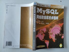 MYSQL 网络数据库技术精粹(含ICD)