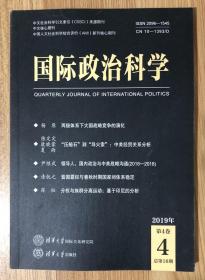 国际政治科学 2019年 第4卷 第4期（总第16期）2019年11月 Quarterly Journal of International Politics