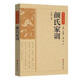 国学经典藏书：颜氏家训/2020年指导目录初中☆人文社科