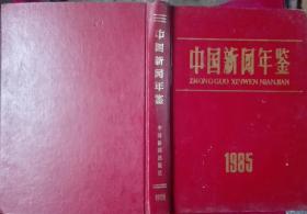 中国新闻年鉴，1985年【精装】，，大-31