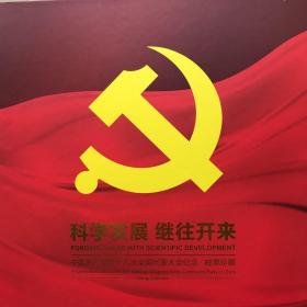 科学发展 继往开来 中国共产党第十八次全国代表大会纪念·邮票珍藏